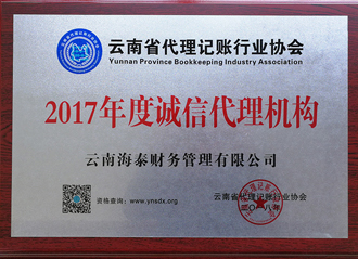 2017年度誠信代理(lǐ)機構